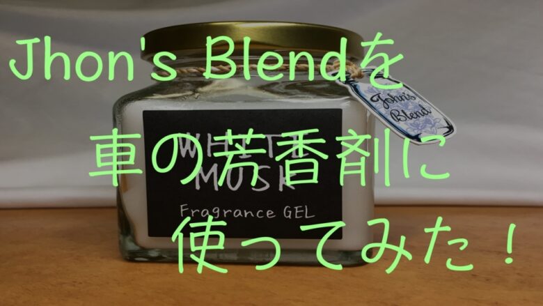 Jhon S Blend おすすめの香りホワイトムスクを車の芳香剤に使用した感想 まめじぇふ