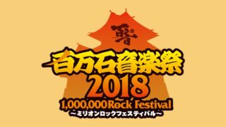 ワンピースのop歌ったバンド 逮捕の理由も活動も残念だった 許せねえ まめじぇふ