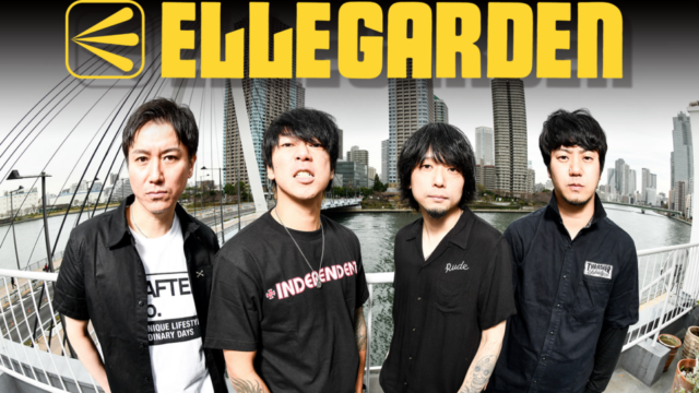 Ellegarden エルレガーデン 復活 おすすめ曲をして思い出に浸る まめじぇふ