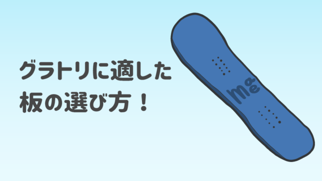 22-23年版 【初心者向け】 最適なグラトリ板の選び方！おすすめ板も紹介 | まめじぇふ！