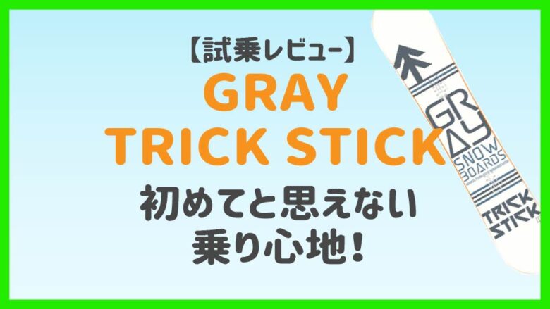 人気 おすすめ GRAY TRICKSTICK 151センチ グレイ トリックスティク