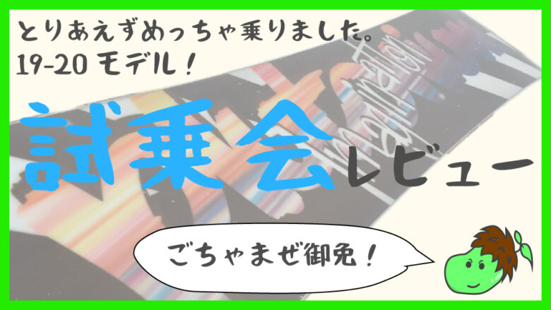 19 グラトリ板試乗会レビュー15本 面白板がたくさんだよ まめじぇふ