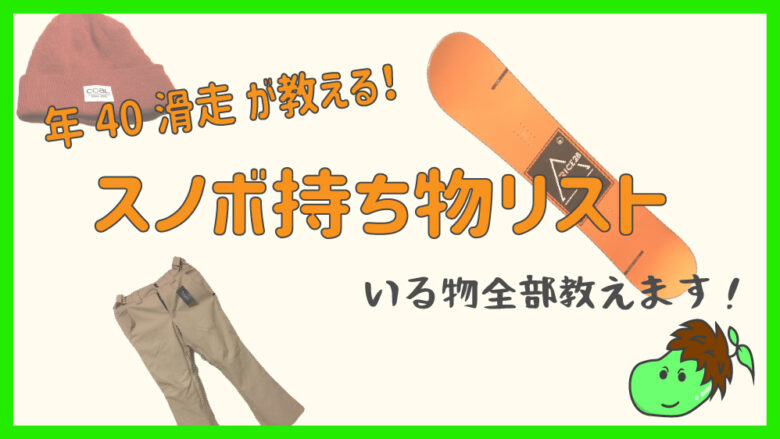 21年版 初心者向けスノボ持ち物リスト 歴10年が全力でおすすめするアイテムも紹介 まめじぇふ