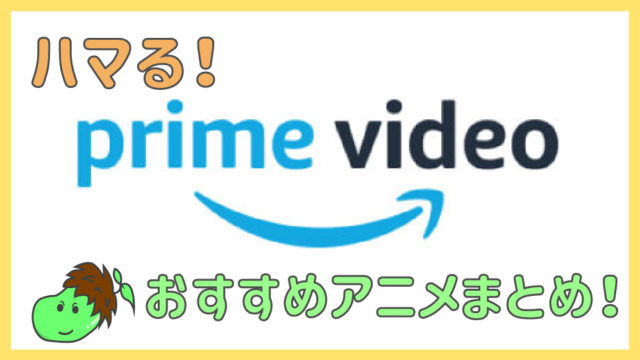 22年9月更新 面白い Amazonプライムで見られるアニメおすすめまとめ31選 まめじぇふ