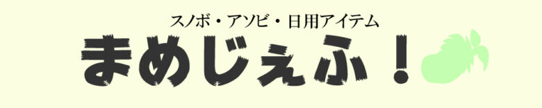 まめじぇふ！