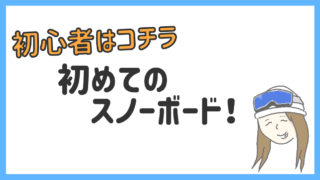 21年版 初心者向けスノボ持ち物リスト 歴10年が全力でおすすめするアイテムも紹介 まめじぇふ