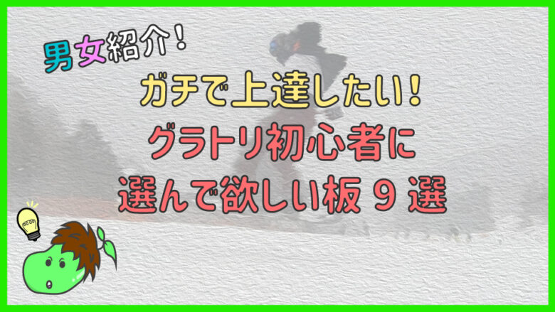 19年版 ガチで上達したいグラトリ初心者のおすすめグラトリ板9選 まめじぇふ 19年版 ガチで上達したいグラトリ初心者のおすすめグラトリ板9選 まめじぇふ