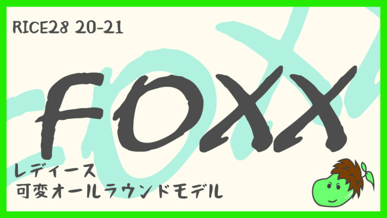 RICE28 20-21 FOXX】レディースのオールラウンド可変モデル！ | まめじ 