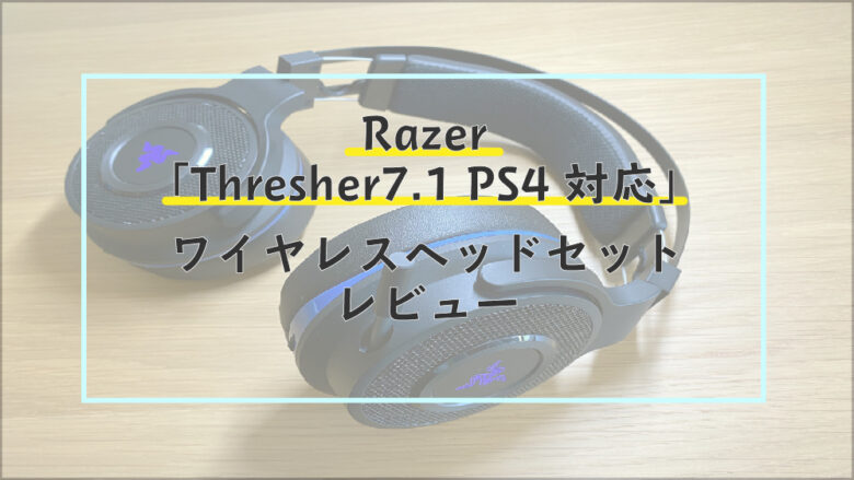 Razer Thresher 7 1 Ps4対応 1年使用レビュー ワイヤレスヘッドセットでapexの敵位置もハッキリ まめじぇふ