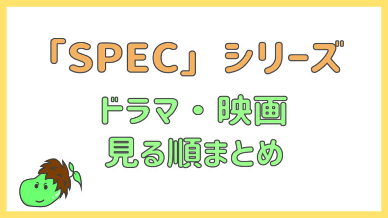 Spec スペック ドラマ 映画の歴代シリーズまとめ 見る順番も紹介 まめじぇふ