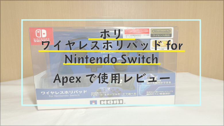 ワイヤレスホリパッド For Nintendo Switch レビュー Fps アクションにも使えるコントローラー まめじぇふ