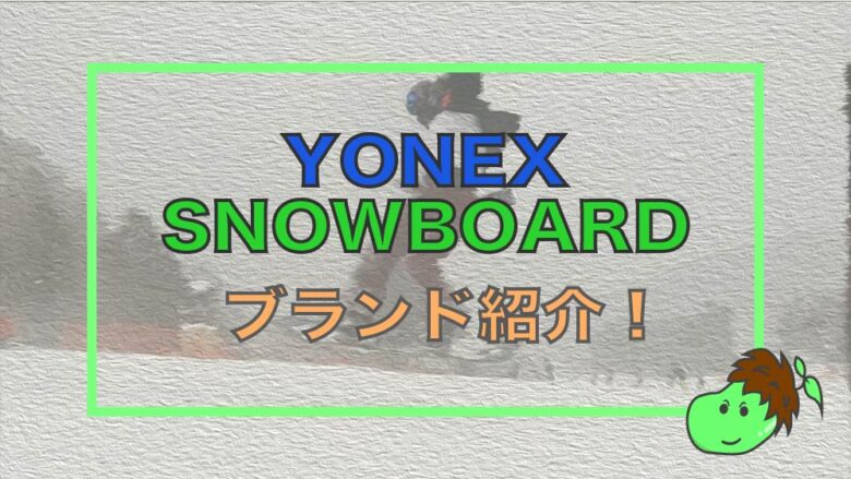 22-23年版】YONEXスノーボードはどんなメーカー？グラトリ板モデルを 